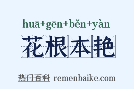 花根本艳是什么意思的图片